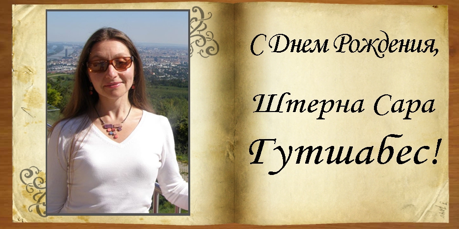 C Днем рождения