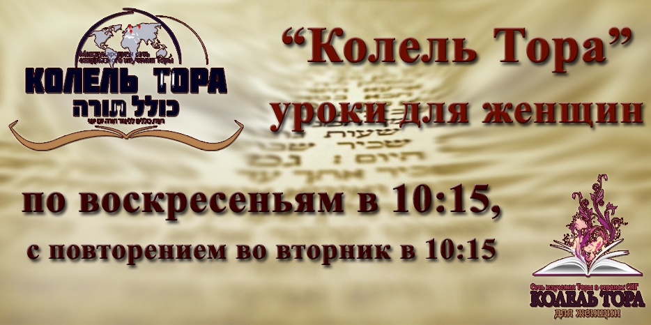 «Колель Тора для женщин» приглашает на уроки