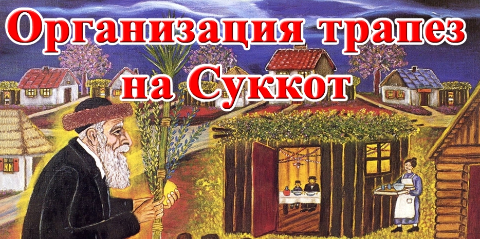 Кошерный кейтеринг «На Коцюбинского» обслужит в вашей сукке или приглашает в свою