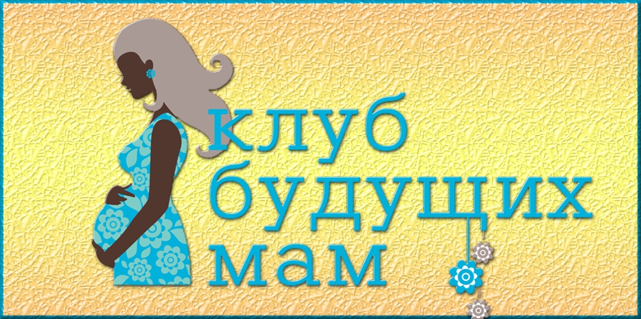 «Клуб Будущих Мам» приглашает и мам