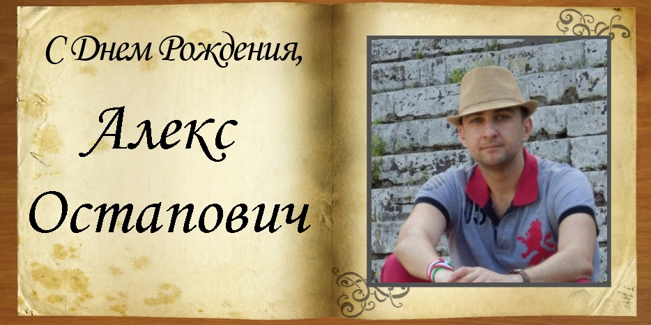 С Днем рождения