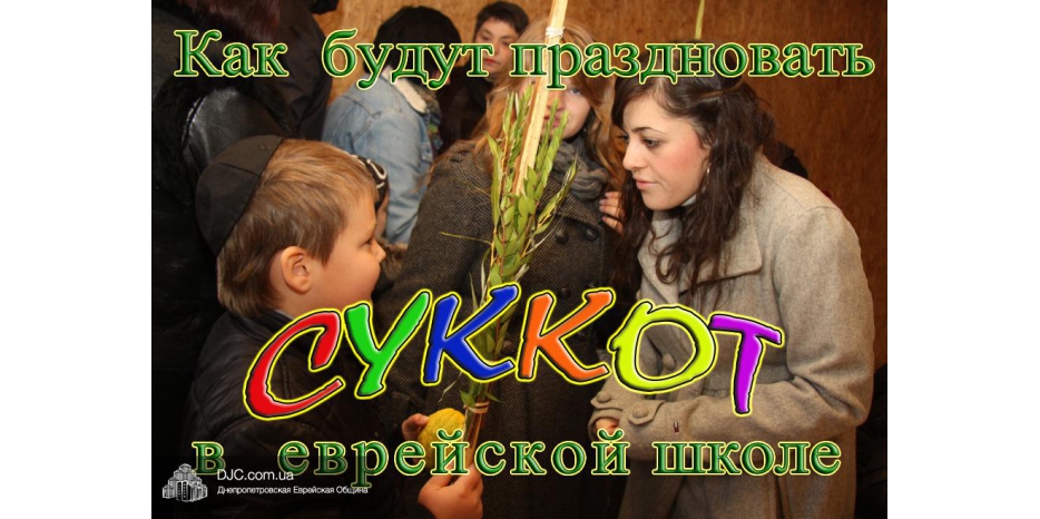 Ученики школы будут праздновать в шалаше «Меноры»