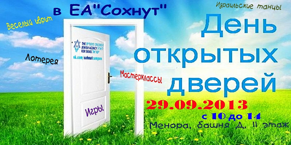 В «Сохнуте» пройдет День открытых дверей