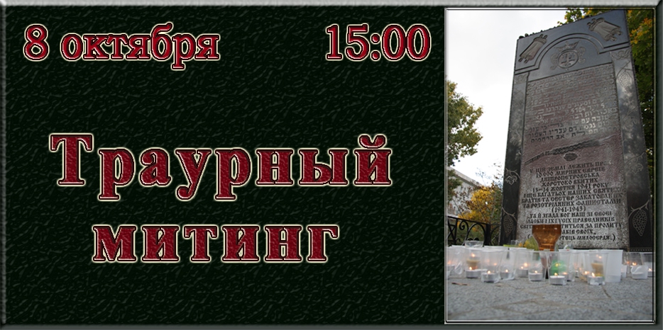 Траурный митинг пройдет 8 октября