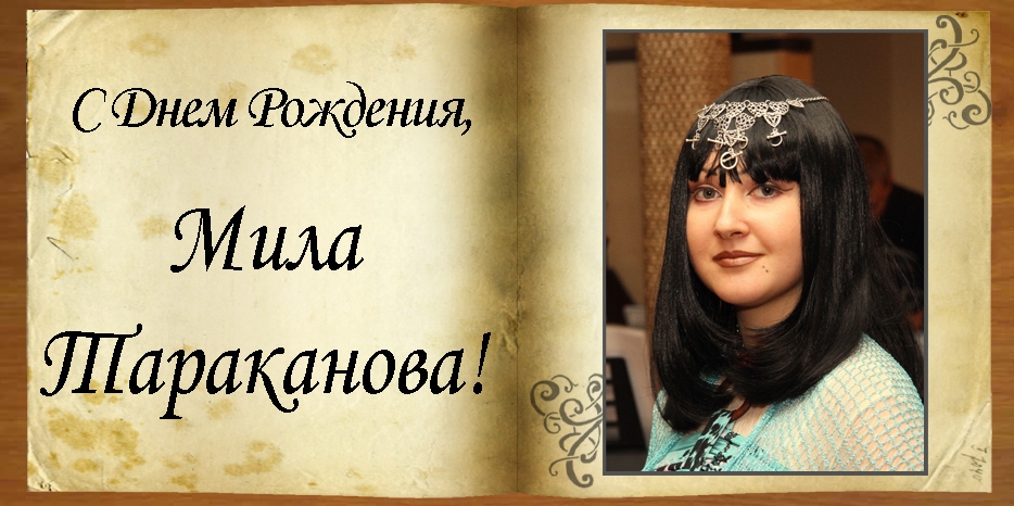 C Днем Рождения