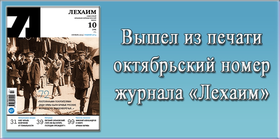 Вышел из печати октябрьский номер журнала «Лехаим»