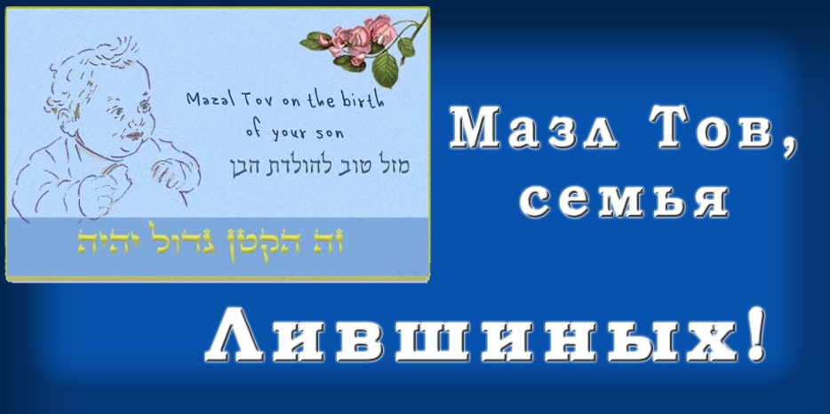 Мазл Тов
