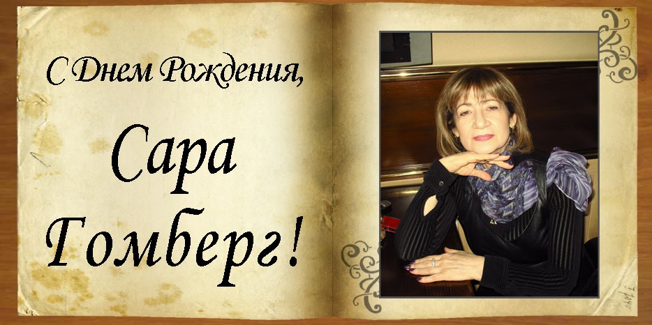 С Днем рождения