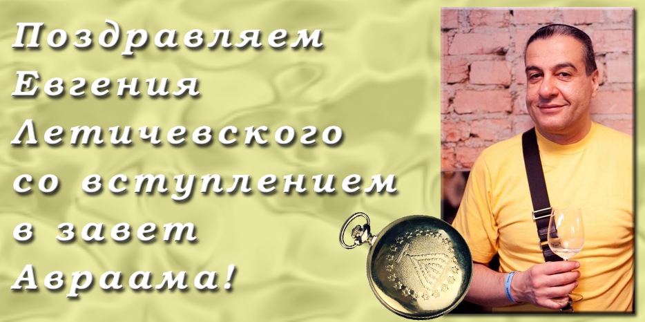 Поздравляем со вступлением в завет Авраама!