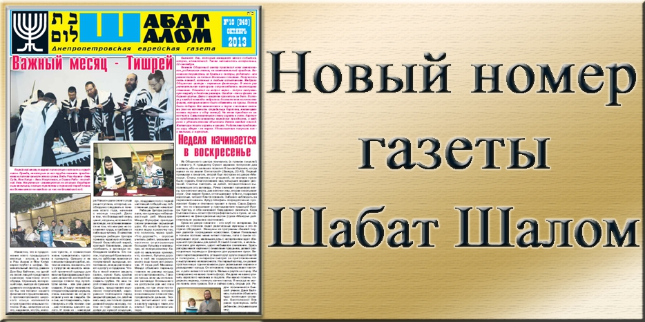 Вышел октябрьский номер днепропетровской еврейской газеты «Шабат Шалом»
