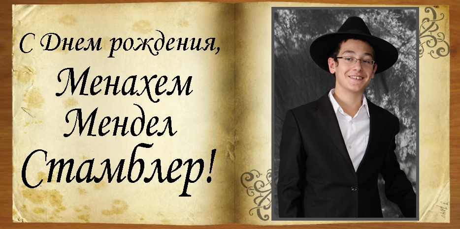 С Днем рождения