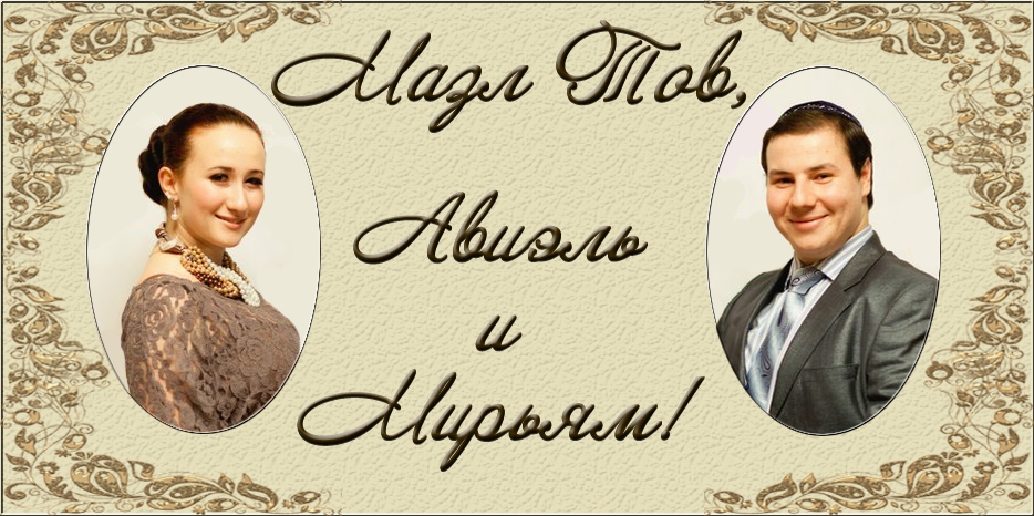 Сегодня пройдет Хупа для для Авиэля Цопы и Мирьям Рудой!