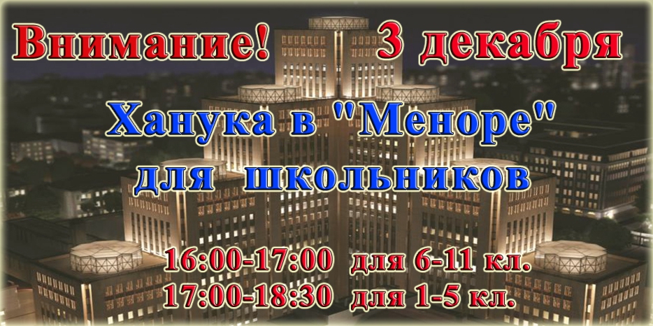 Уточнение! Ханука для школьников 3 декабря начнется в 16:00