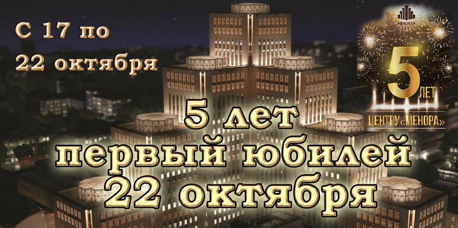 Центр «Менора» приглашает отметить свой первый юбилей!