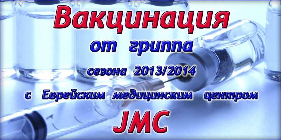 Вакцинируемся от гриппа в JMC! Для еврейской общины – скидки!