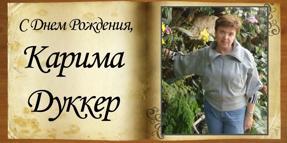 С Днем рождения