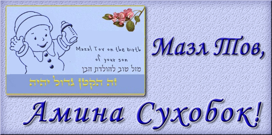 Мазл Тов