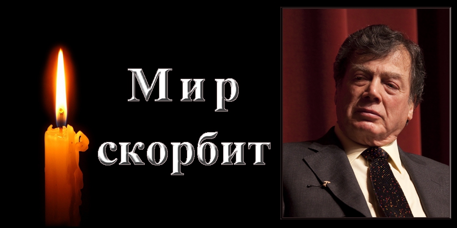 Мир скорбит – ушел из жизни Эдгар Бронфман