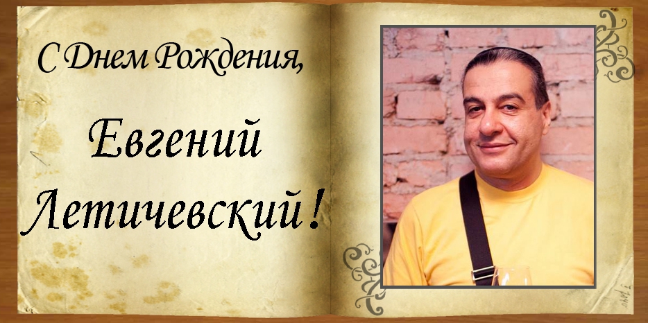 С Днем рождения