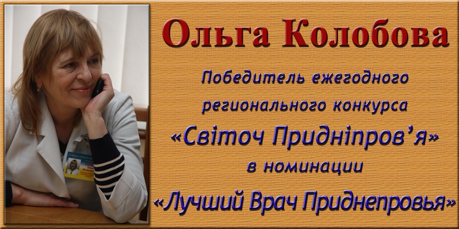 Поздравляем! Ольга Колобова признана Лучшим Врачом Приднепровья и «Світочем Придніпров’я»