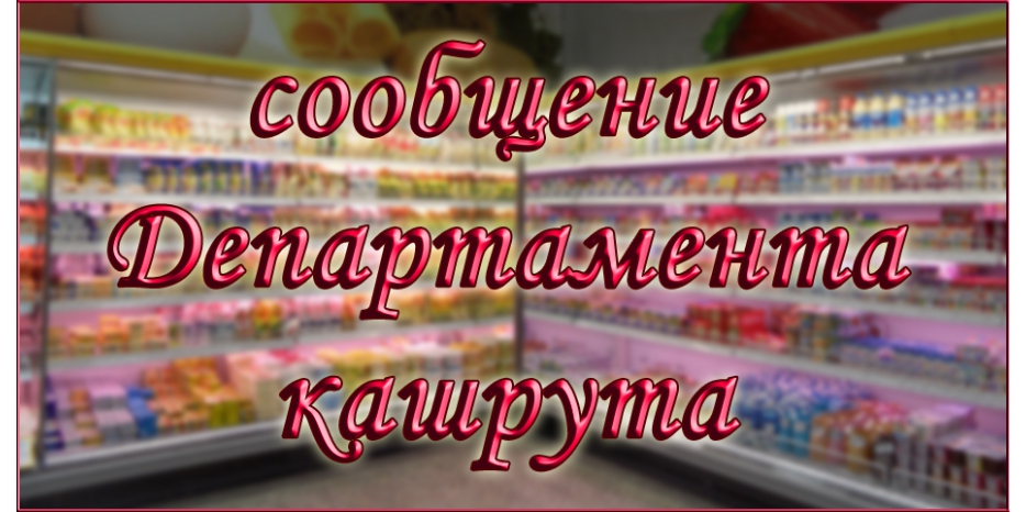 Сообщение Департамента кашрута о необходимости быть внимательными при покупке кошерных товаров