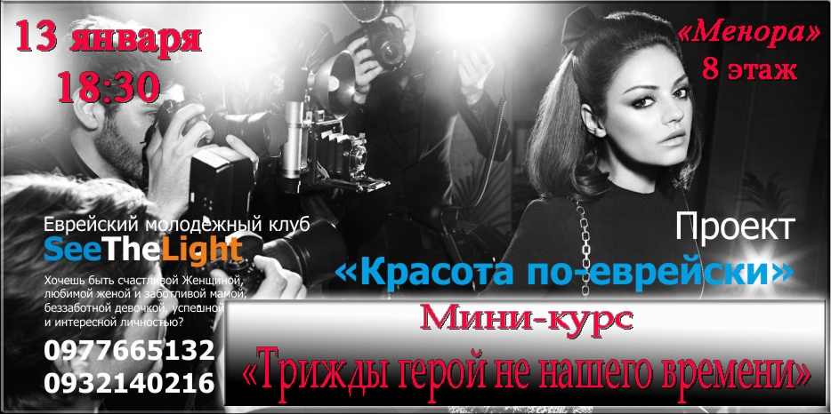 Новая встреча с «Красотой по-еврейски» в понедельник
