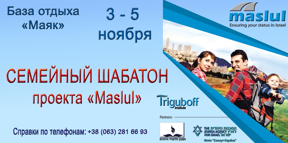 Проект «Маслуль» приглашает на Шабатон