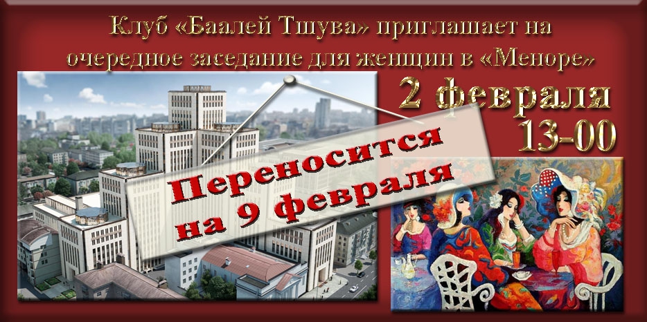 Внимание! Клуб «Баалей Тшува» перенес дату заседания