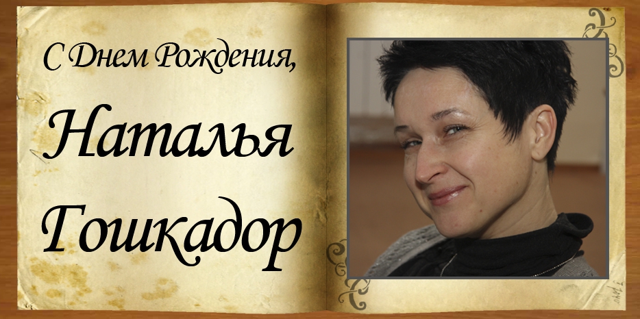 C Днем рождения