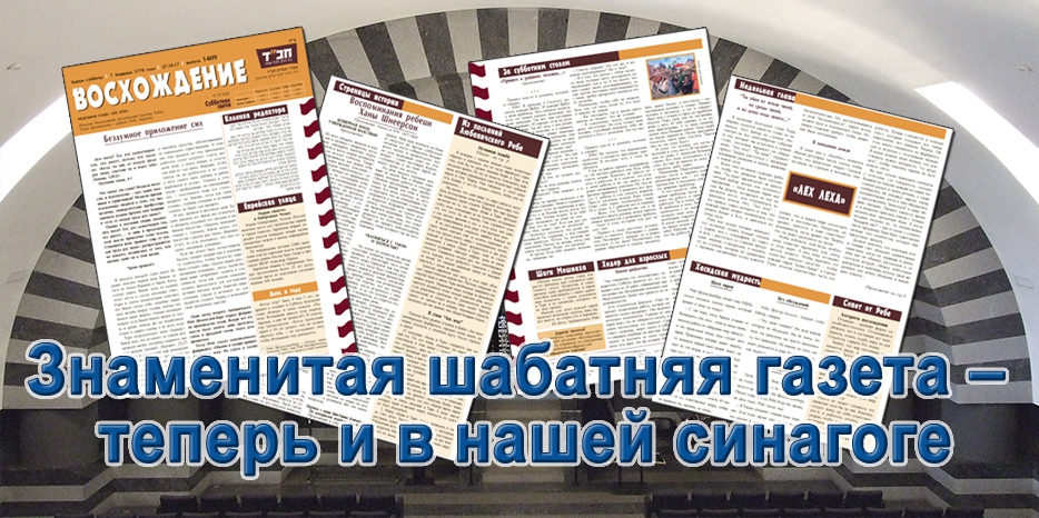 Знаменитая шабатняя газета – теперь и в нашей синагоге