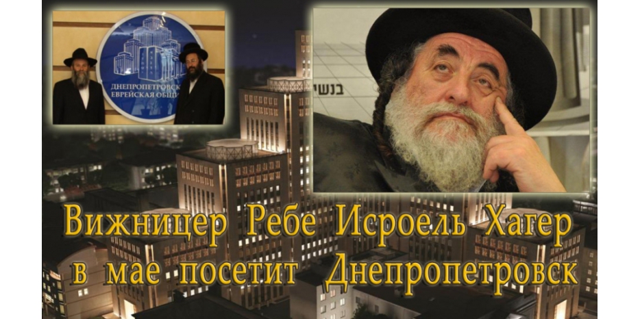 Важная новость! В мае нашу общину посетит Глава вижницких хасидов – Восьмой Вижницер Ребе Исроель Хагер