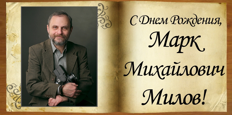 С Днем рождения