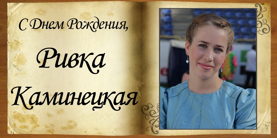 C Днем Рождения