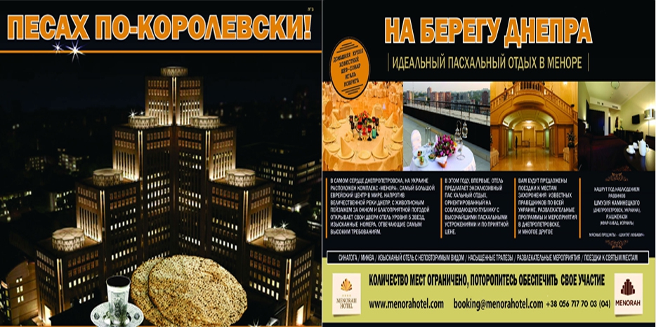 «Менора» начала приглашать гостей на Песах