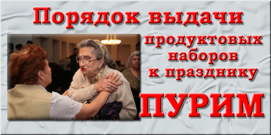 Выдача к Пуриму начнется 12 марта