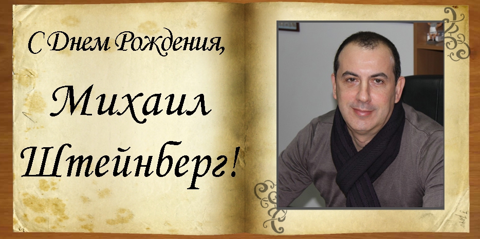 С Днем рождения