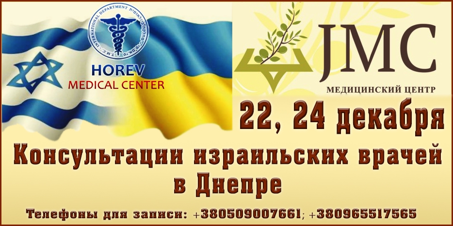 В Днепре пройдут «Дни израильской медицины». Записывайтесь заранее!