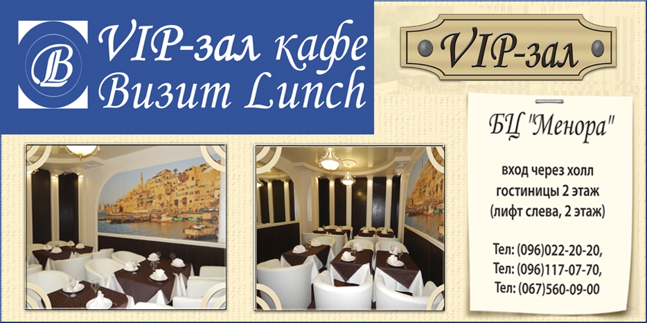 Кафе «Визит Lunch» в «Меноре» открыл VIP зал