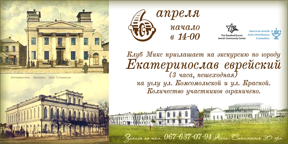 В воскресенье будет экскурсия «Екатеринослав еврейский»