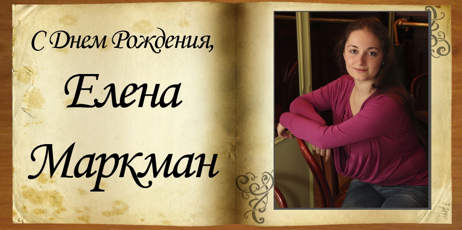 С Днем рождения