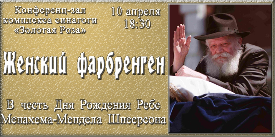 Женский фарбренген в честь 11-го нисана состоится завтра