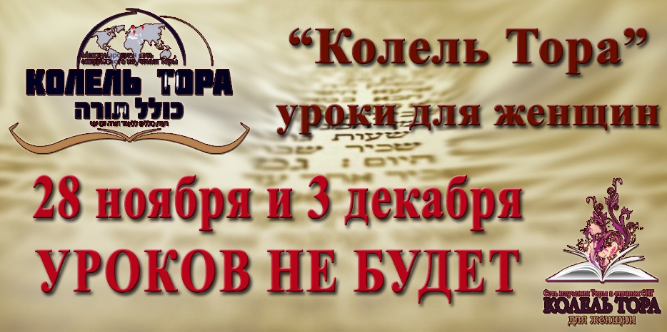 Уроков «Колель Тора для женщин» 28 ноября и 3 декабря не будет