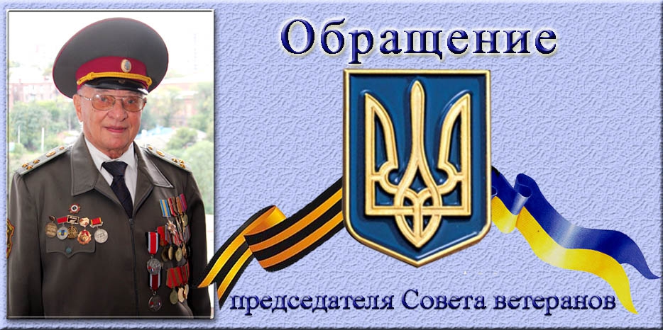 Председатель Совета ветеранов Соломон Флакс: «Георгиевскую» ленточку можно одевать только с жовто-блакитной стричкой»