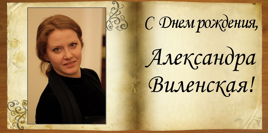 С Днем рождения