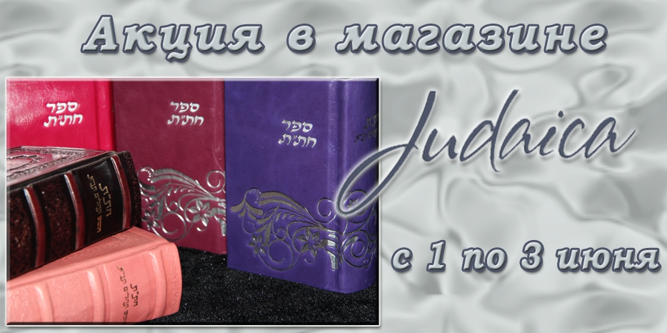 Три дня супер-скидок в магазине «Иудаика» к празднику Шавуот