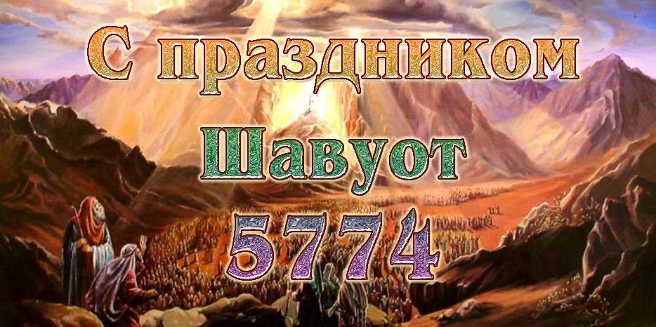 С праздником дарования Торы!