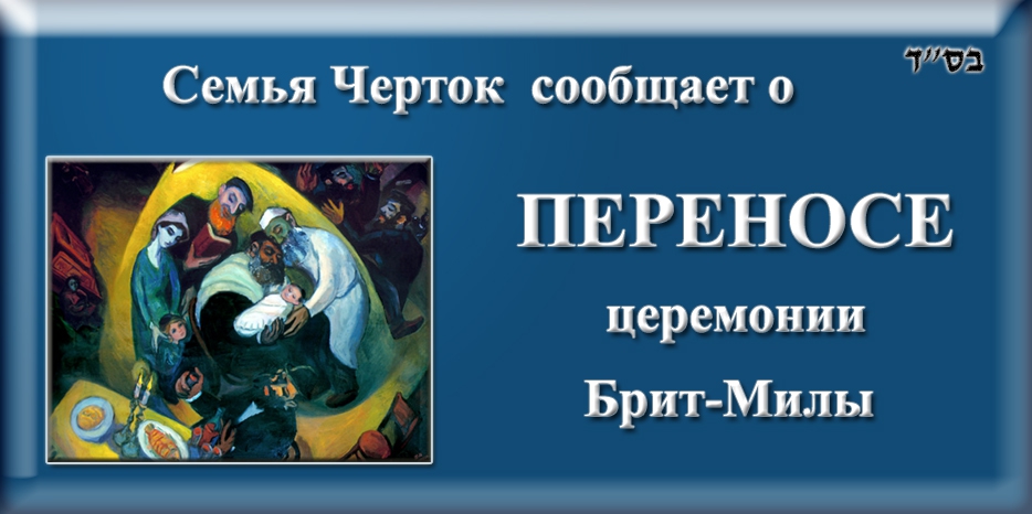 Церемония брит-милы в семье Черток переносится