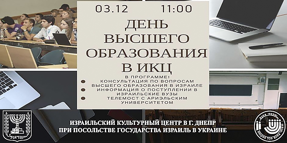 ИКЦ приглашает на «День высшего образования в Израиле»