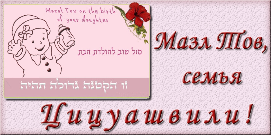 Мазл Тов