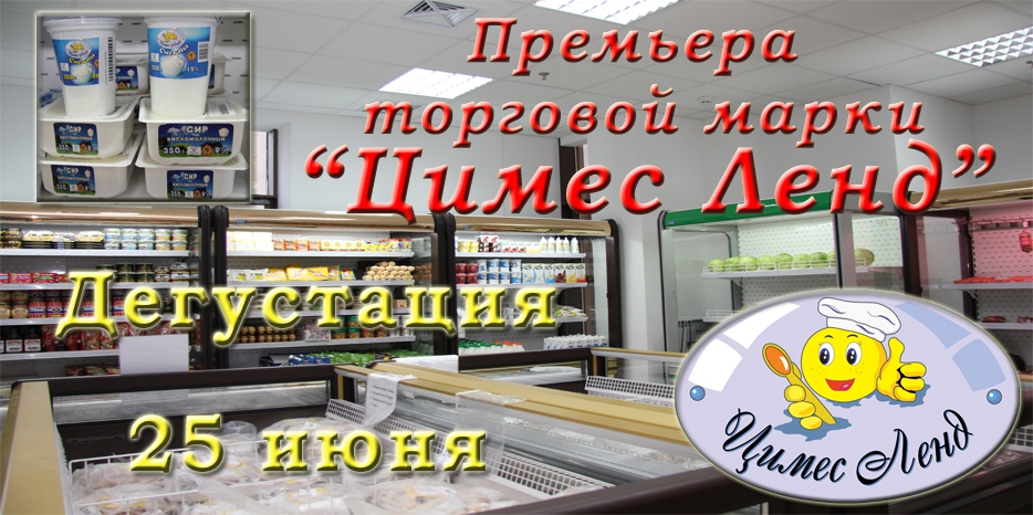 Встречайте! 25 июня – в «Kosher de luxe» дегустация продукции новой торговой марки «ЦимесЛенд»!